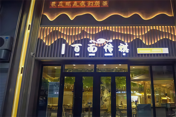 百面传祺刀削面