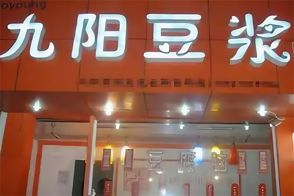 九阳现磨豆浆