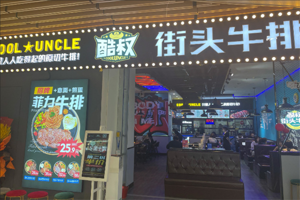 酷叔街头牛排