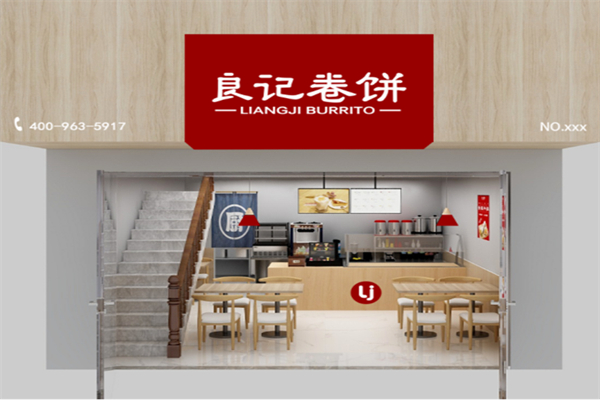 良记卷饼