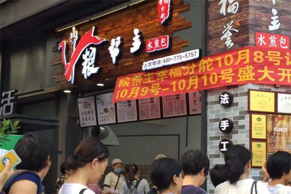 粮帮主水煎包
