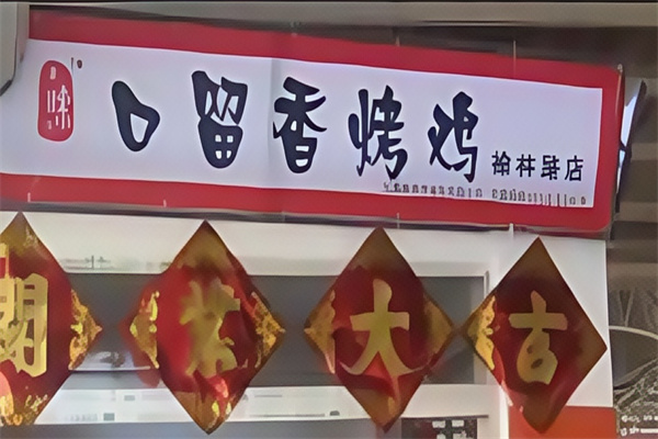 口留香烤鸡