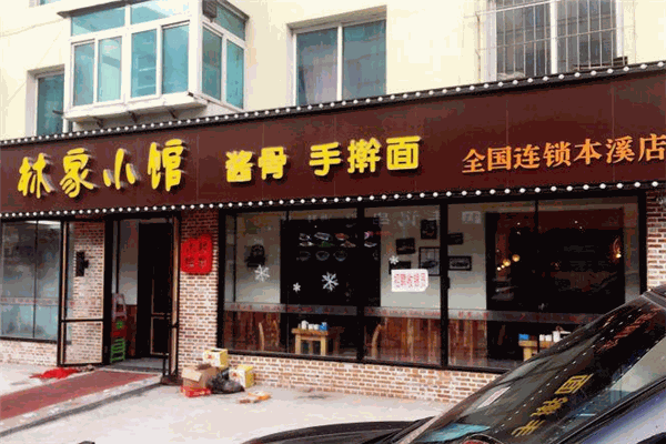 林家小馆