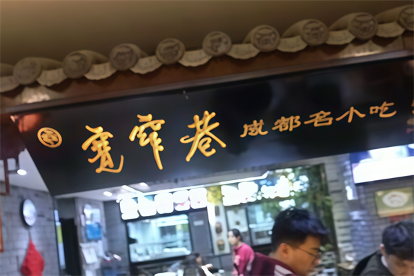 宽窄巷成都名小吃