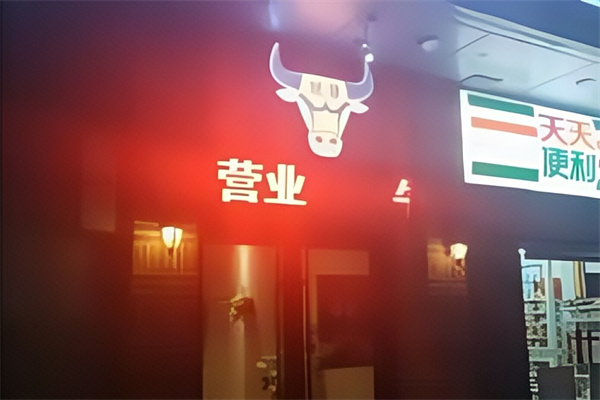 就犟牛排自助西餐厅