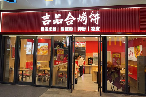吉品合烤饼