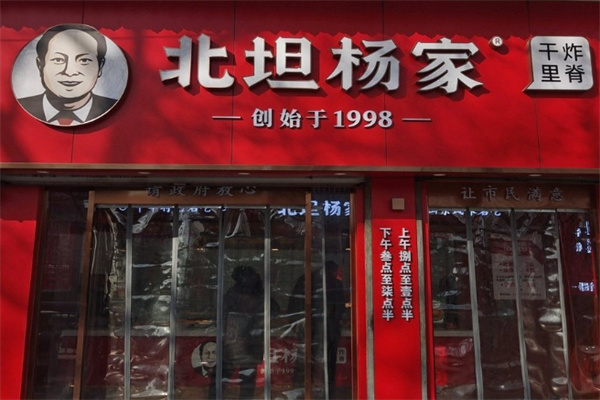 北坦杨家干炸里脊