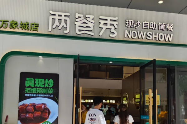 两餐秀