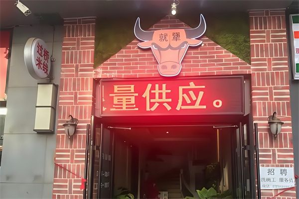 就犟牛排自助西餐厅