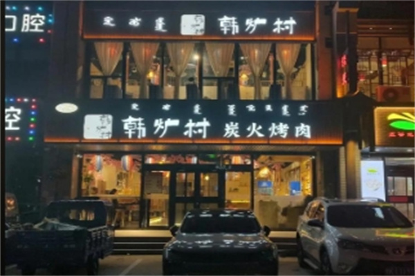 韩炉村韩国料理