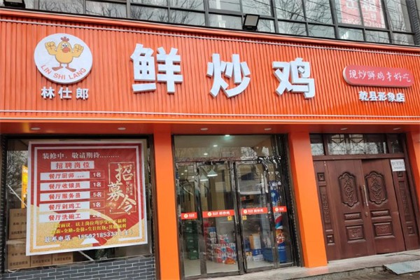 林仕郎鲜炒鸡