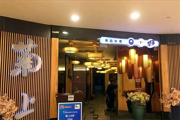 菊上料理