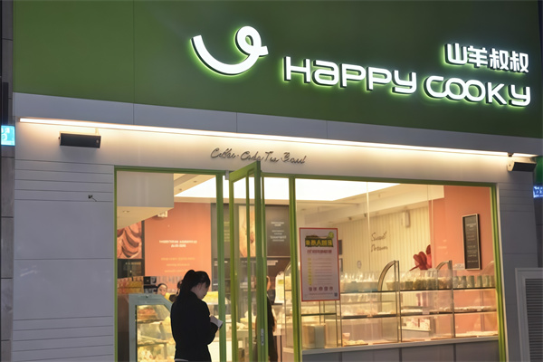山羊叔叔蛋糕店