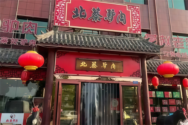 北蔡驴肉火烧