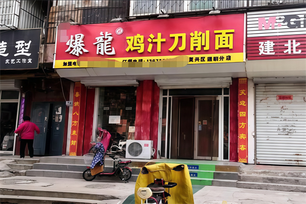 爆龙鸡汁刀削面