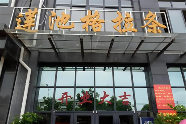 莲池格拉条