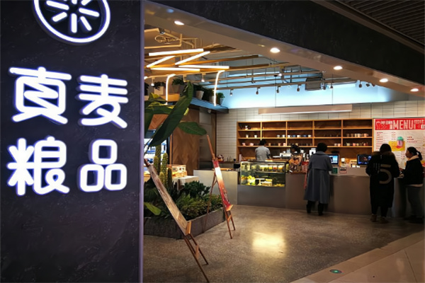 真麦粮品烘焙
