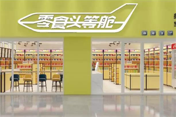 零食头等舱