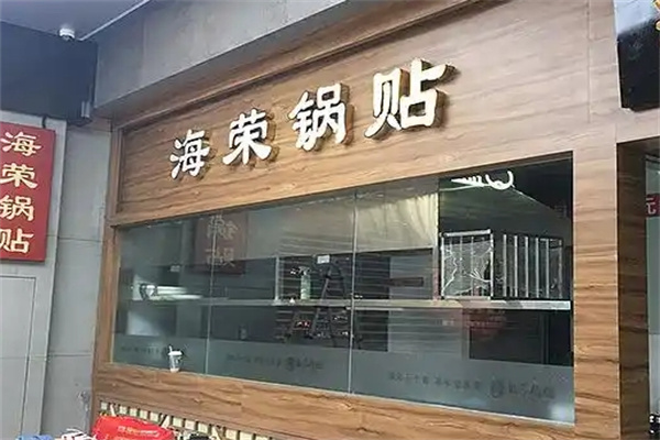 海荣锅贴