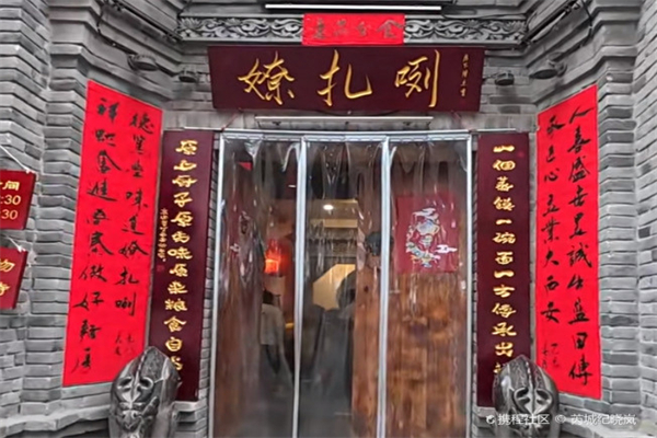 嫽扎咧面馆