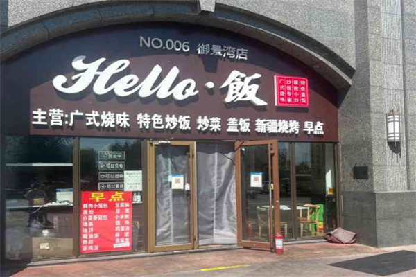 hello炒饭