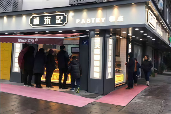 德宋记糕点