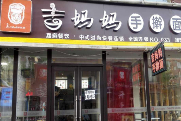 吉妈妈手擀面