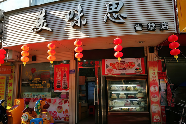 美味思面包店
