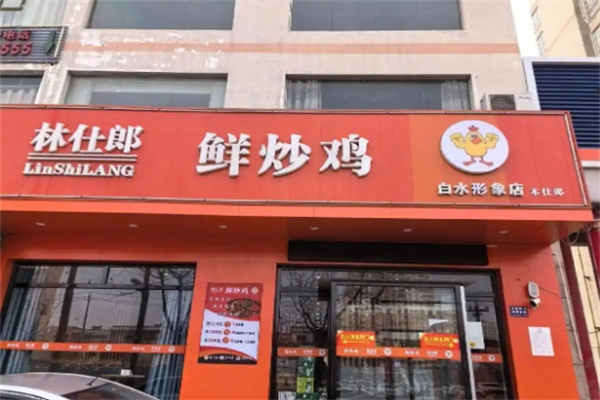 林仕郎鲜炒鸡