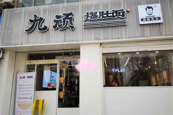九顽爆肚面