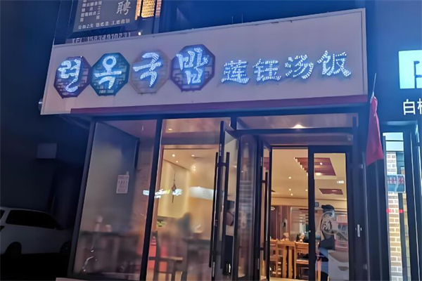莲钰汤饭