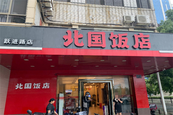 北国饭店