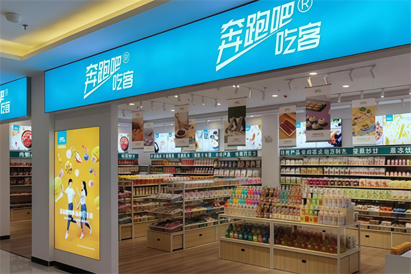 奔跑吧吃客零食