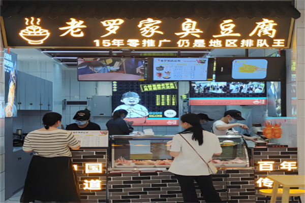 老罗家臭豆腐