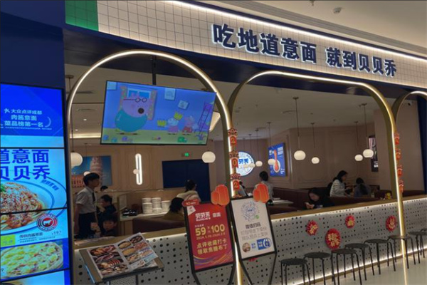 贝贝乔意面