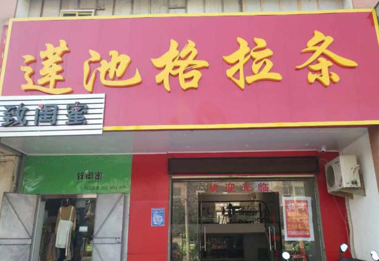 莲池格拉条
