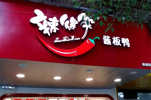 辣的笑