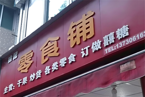零食铺 零食铺