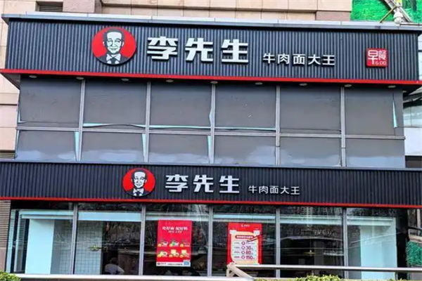 李先生店