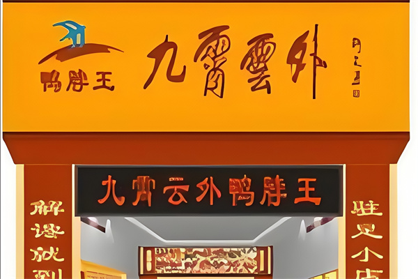 九霄云外鸭脖子