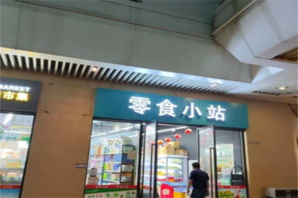 零食小站