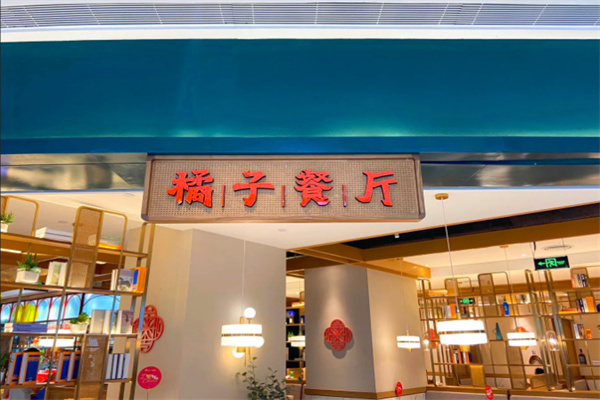 橘子餐厅