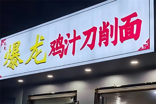 爆龙鸡汁刀削面