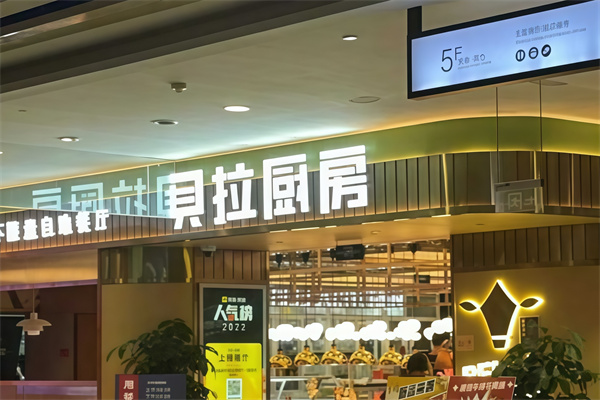 贝拉厨房牛排自助餐厅