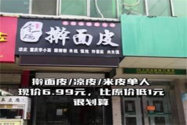 李一碗擀面皮
