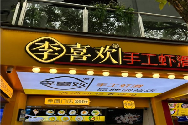李喜欢虾滑