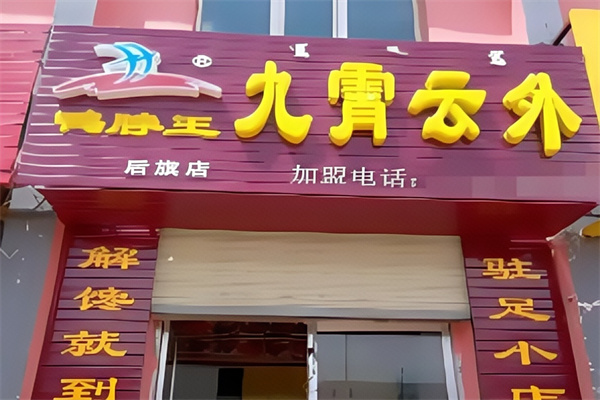 九霄云外鸭脖子