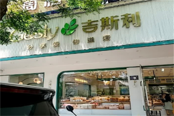 吉斯利蛋糕