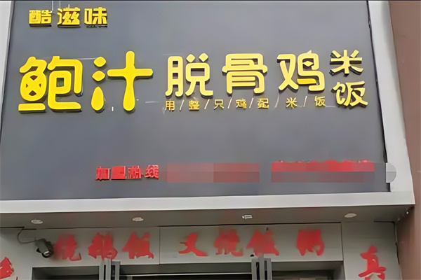 酷滋味鲍汁脱骨鸡