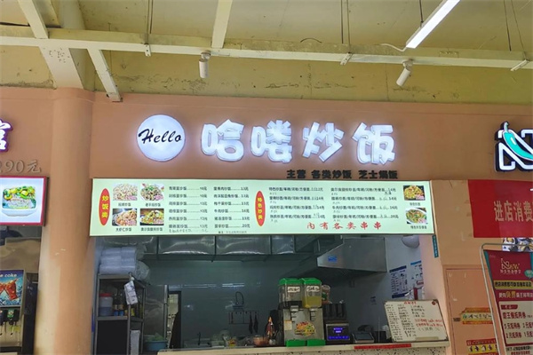 hello炒饭